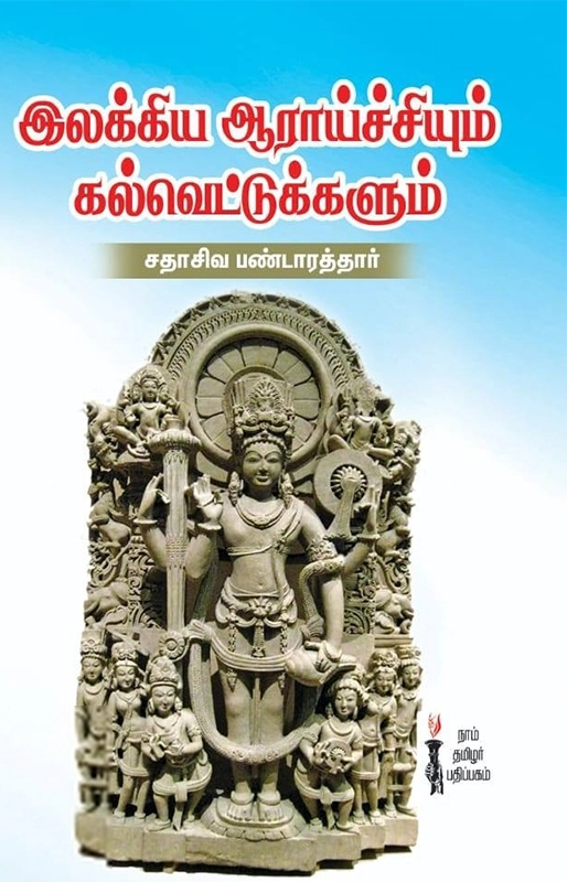 தி.வை. சதாசிவ பண்டாரத்தார் எழுதிய இலக்கிய ஆராய்ச்சியும் கல்வெட்டுகளும் - Book Cover