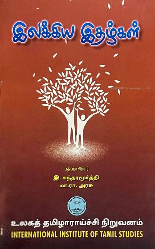 உலகத் தமிழாராய்ச்சி நிறுவனம் எழுதிய இலக்கிய இதழ்கள் - Book Cover