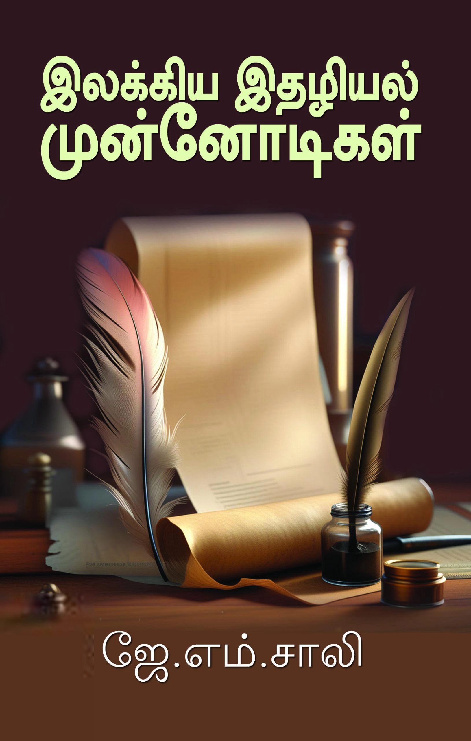 ஜே. எம். சாலி எழுதிய இலக்கிய இதழியல் முன்னோடிகள் - Book Cover