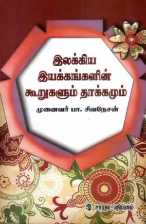 முனைவர். பா. சிவநேசன் எழுதிய இலக்கிய இயக்கங்களின் கூறுகளும் தாக்கமும் - Book Cover