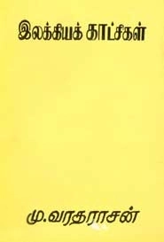 மு. வரதராசன் எழுதிய இலக்கியக் காட்சிகள் - Book Cover