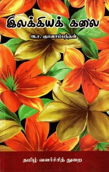 அ.ச. ஞானசம்பந்தன் எழுதிய இலக்கியக் கலை (TNADTD) - Book Cover