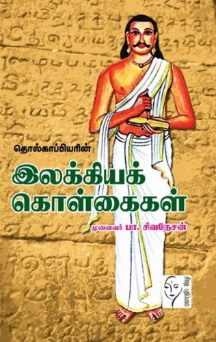 ச. ஈஸ்வரன் எழுதிய இலக்கியக் கொள்கைகள் - Book Cover