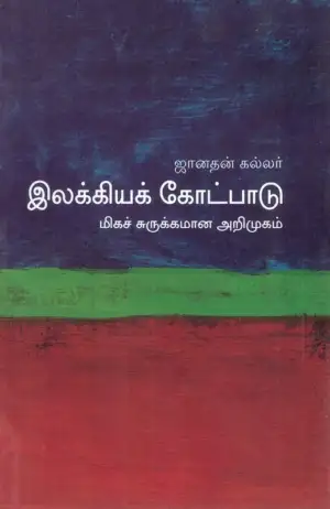 ஜானதன் கல்லர் எழுதிய இலக்கியக் கோட்பாடு: மிகச் சுருக்கமான அறிமுகம் - Book Cover
