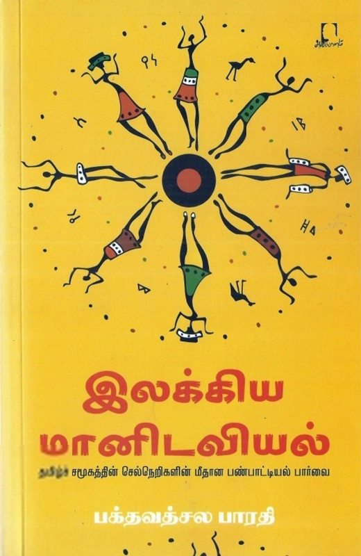 பக்தவத்சல பாரதி எழுதிய இலக்கிய மானிடவியல் - Book Cover