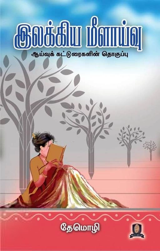 தேமொழி எழுதிய இலக்கிய மீளாய்வு - Book Cover