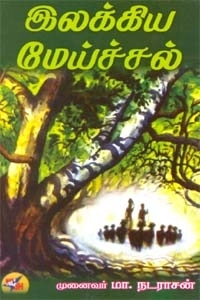 மா. நடராசன் எழுதிய இலக்கிய மேய்ச்சல் - Book Cover