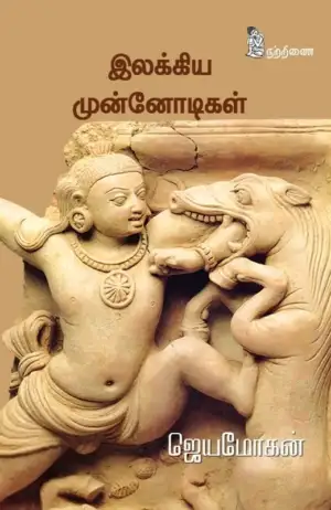 ஜெயமோகன் எழுதிய இலக்கிய முன்னோடிகள் - Book Cover