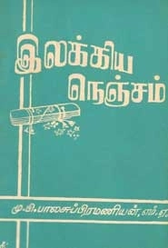 மு. பி. பாலசுப்ரமணியன் எழுதிய இலக்கிய நெஞ்சம் - Book Cover