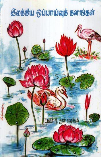 ஜான் சாமுவேல் எழுதிய இலக்கிய ஒப்பாய்வுக் களங்கள் - Book Cover