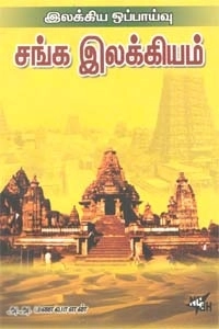 அ. அ. மணவாளன் எழுதிய இலக்கிய ஒப்பாய்வு சங்க இலக்கியம் - Book Cover