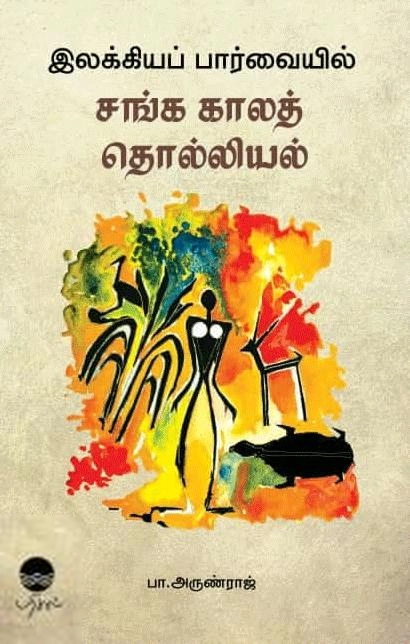 பா. அருண்ராஜ் எழுதிய இலக்கியப் பார்வையில் சங்க காலத் தொல்லியல் - Book Cover