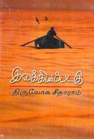திருலோக சீத்தாராம் எழுதிய இலக்கியப் படகு - Book Cover
