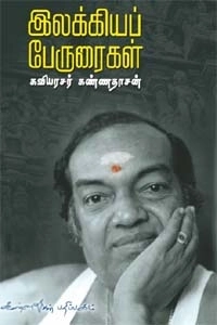 கவிஞர் கண்ணதாசன் எழுதிய இலக்கியப் பேருரைகள் - Book Cover