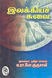 ம. ரா. போ. குருசாமி எழுதிய இலக்கியச் சுவை - Book Cover