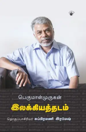 பெருமாள் முருகன் எழுதிய இலக்கியத்தடம் - Book Cover