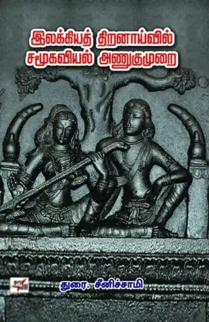துரை. சீனிச்சாமி எழுதிய இலக்கியத் திறனாய்வில் சமூகவியல் அணுகுமுறை - Book Cover