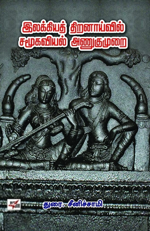 துரை. சீனிச்சாமி எழுதிய இலக்கியத் திறனாய்வில் சமூகவியல் அணுகுமுறை - Book Cover