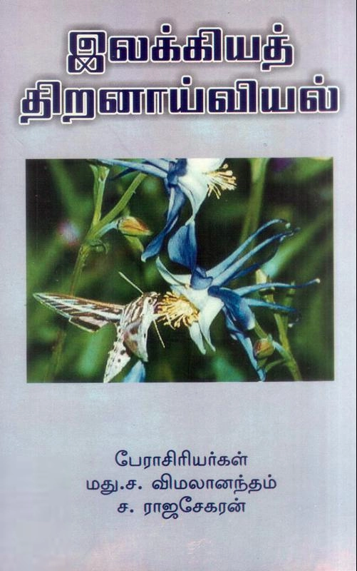 மது. ச. விமலானந்தம் எழுதிய இலக்கியத் திறனாய்வியல் - Book Cover
