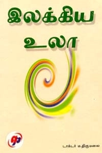 எம். திருமலை எழுதிய இலக்கிய உலா - Book Cover