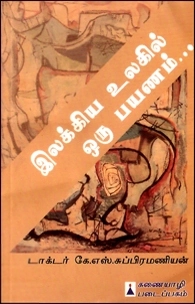 டாக்டர் கே. எஸ். சுப்பிரமணியன் எழுதிய இலக்கிய உலகில் ஒரு பயணம் - Book Cover