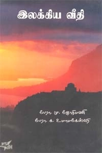 உமா மகேஸ்வரி,மு. ஜோதிமணி எழுதிய இலக்கிய வீதி - Book Cover