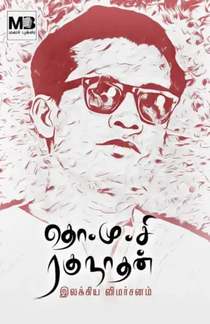 தொ.மு.சி . ரகுநாதன் எழுதிய இலக்கிய விமர்சனம் - Book Cover