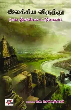 செல்லத்தாயி எழுதிய இலக்கிய விருந்து - Book Cover