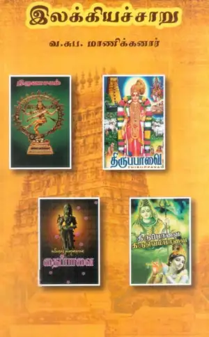வ. சுப. மாணிக்கனார் எழுதிய இலக்கியச்சாறு - Book Cover