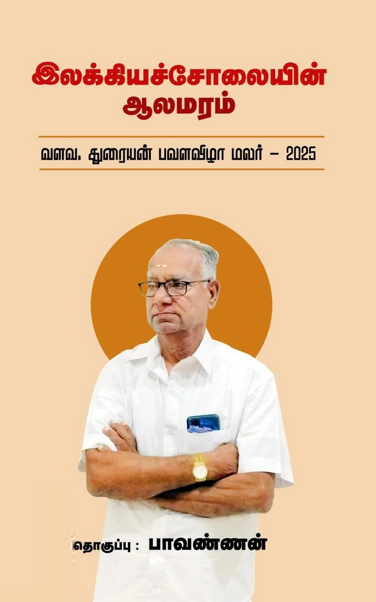 வளவ.துரையன் எழுதிய இலக்கியச்சோலையின் ஆலமரம் - Book Cover