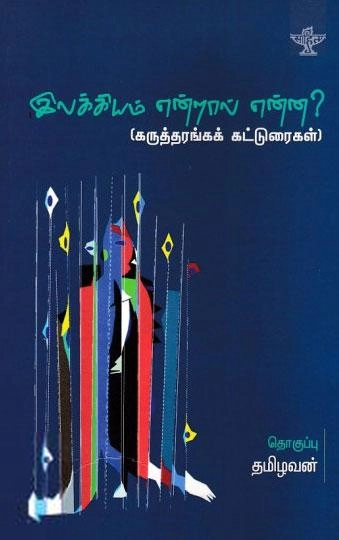 சாகித்திய அகாடெமி எழுதிய இலக்கியம் என்றால் என்ன? (கருத்தரங்கக் கட்டுரைகள்) - Book Cover