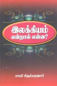 சாமி. சிதம்பரனார் எழுதிய இலக்கியம் என்றால் என்ன? - Book Cover