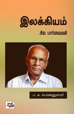 ப. க. பொன்னுசாமி எழுதிய இலக்கியம்: சில பார்வைகள் - Book Cover