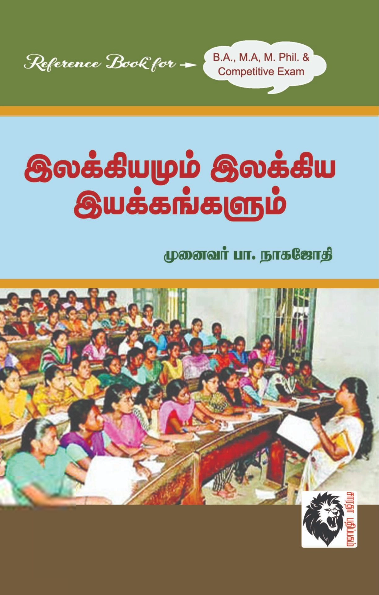 பா. நாகஜோதி எழுதிய இலக்கியமும் இலக்கிய இயக்கங்களும் - Book Cover