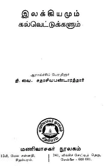 தி.வை. சதாசிவ பண்டாரத்தார் எழுதிய இலக்கியமும் கல்வெட்டுக்களும் - Book Cover