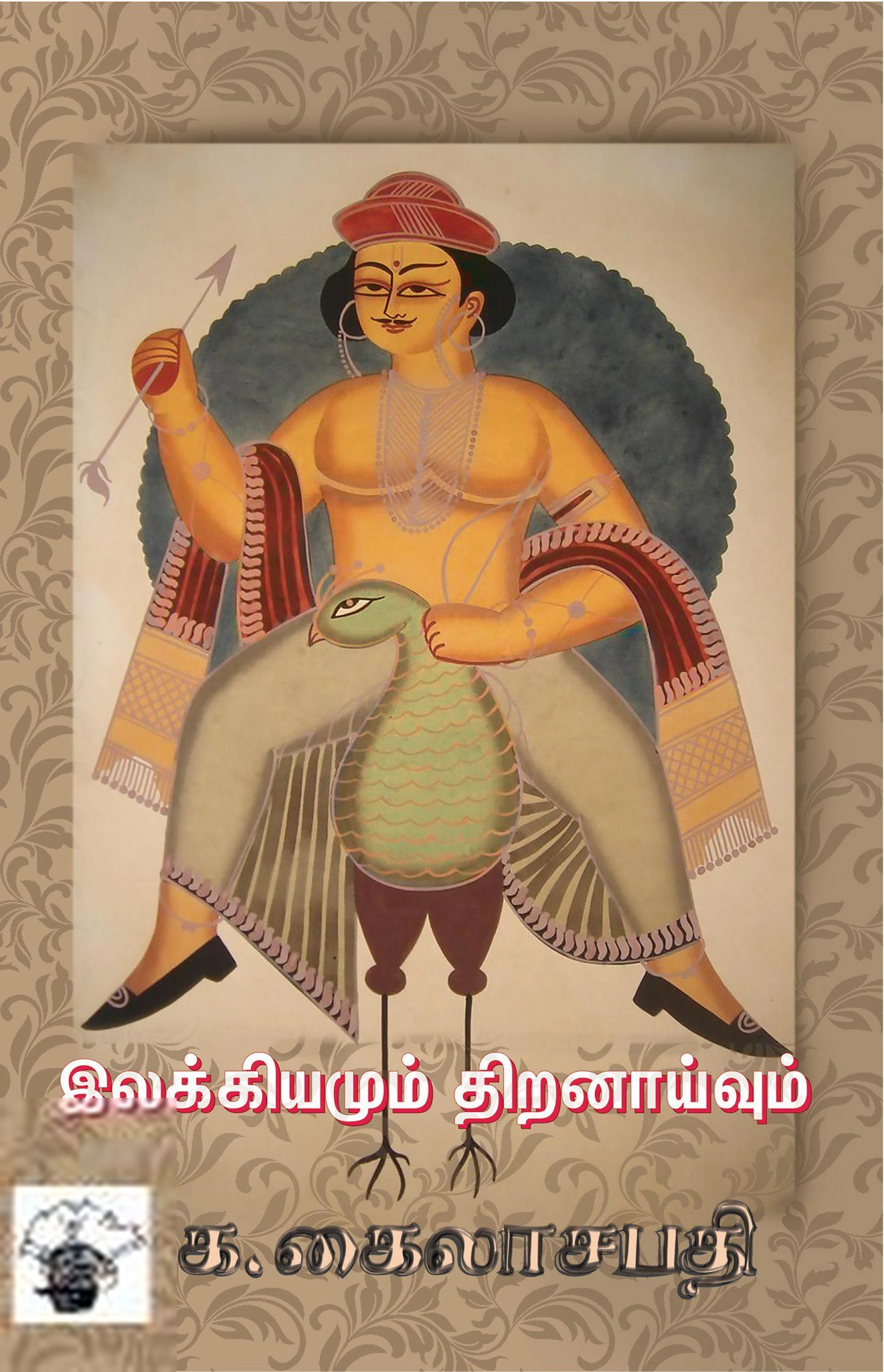 க. கைலாசபதி எழுதிய இலக்கியமும் திறனாய்வும் - Book Cover