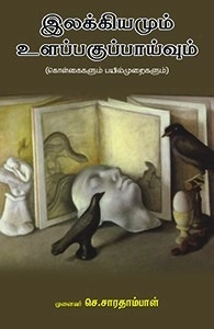 முனைவர் செ. சாரதாம்பாள் எழுதிய இலக்கியமும் உளப்பகுப்பாய்வும் - Book Cover