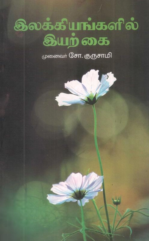 சோ. குருசாமி எழுதிய இலக்கியங்களில் இயற்கை - Book Cover