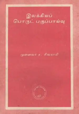 முனைவர் ச. சிவகாமி எழுதிய இலக்கியப் பொருட் பகுப்பாய்வு - Book Cover