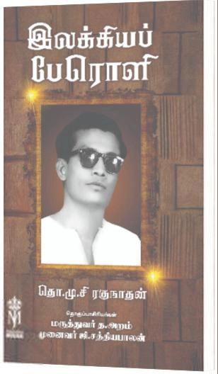 Kaviraa எழுதிய இலக்கியப்பேரொளி - Book Cover