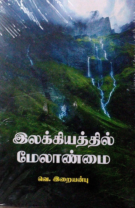 வெ. இறையன்பு எழுதிய இலக்கியத்தில் மேலாண்மை - Book Cover