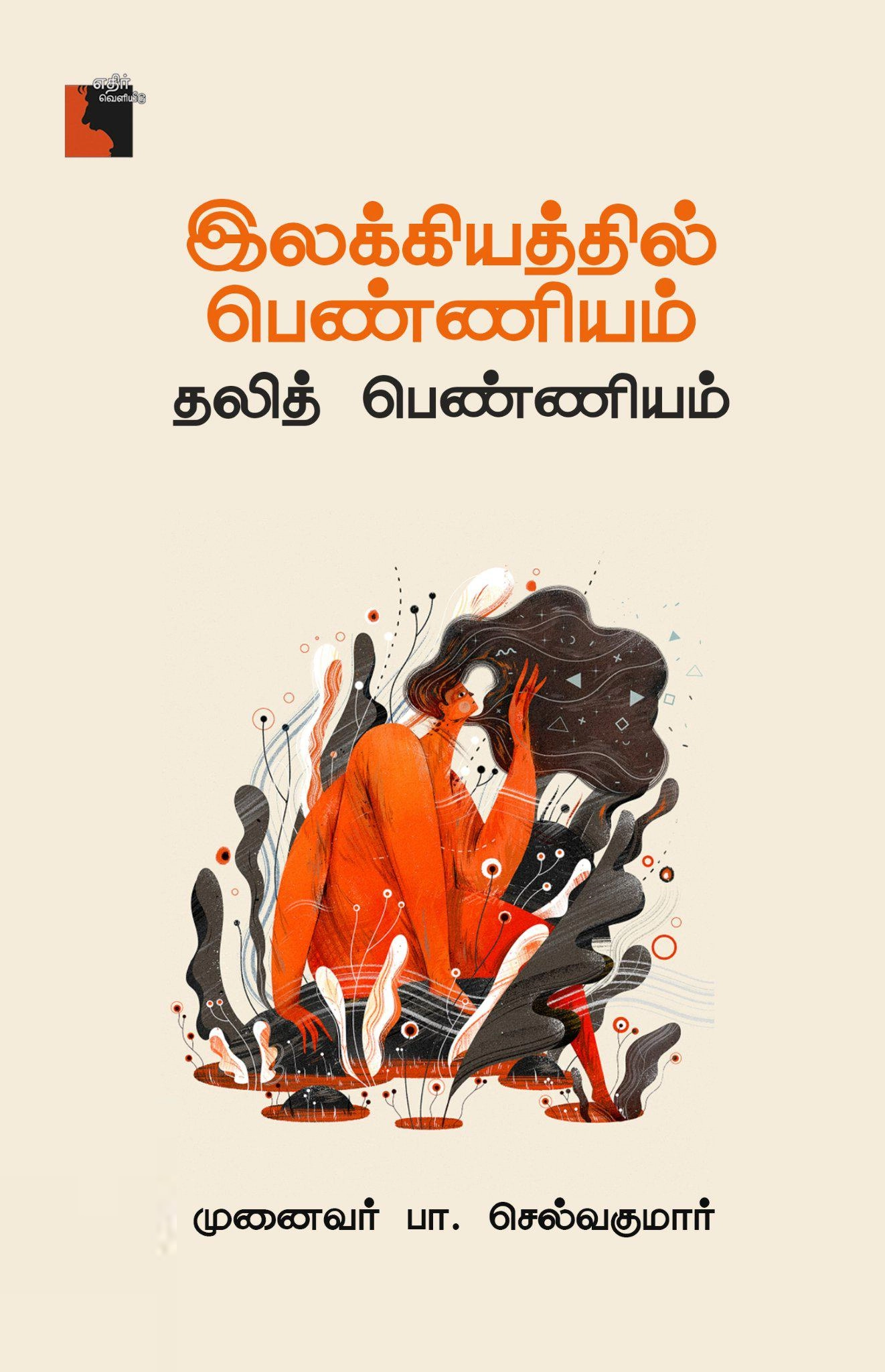 முனைவர் பா. செல்வகுமார் எழுதிய இலக்கியத்தில் பெண்ணியம் - Book Cover