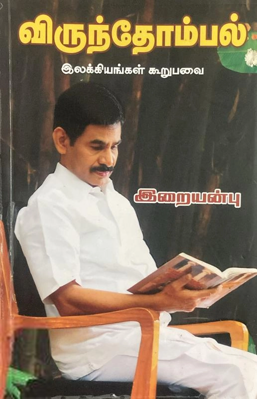 வெ. இறையன்பு எழுதிய இலக்கியத்தில் விருந்தோம்பல் - Book Cover