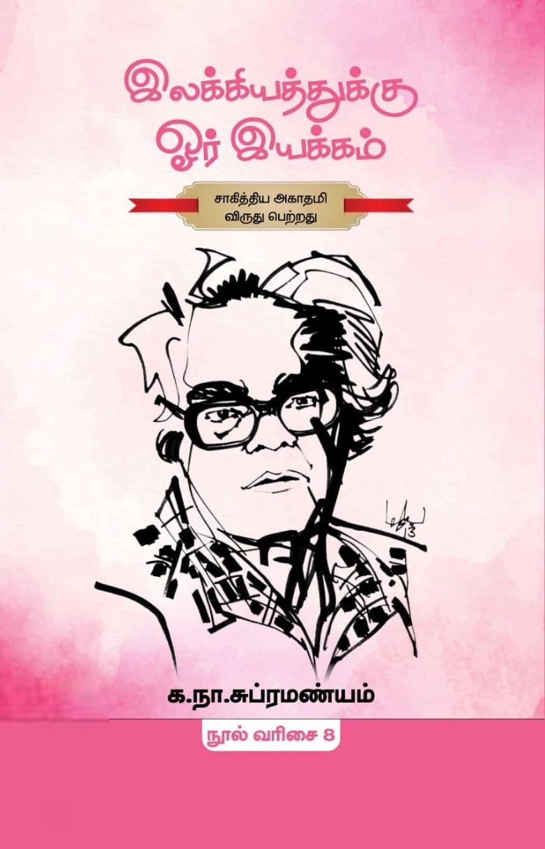 க. நா. சு. எழுதிய இலக்கியத்துக்கு ஓர் இயக்கம் (மின்னங்காடி) - Book Cover