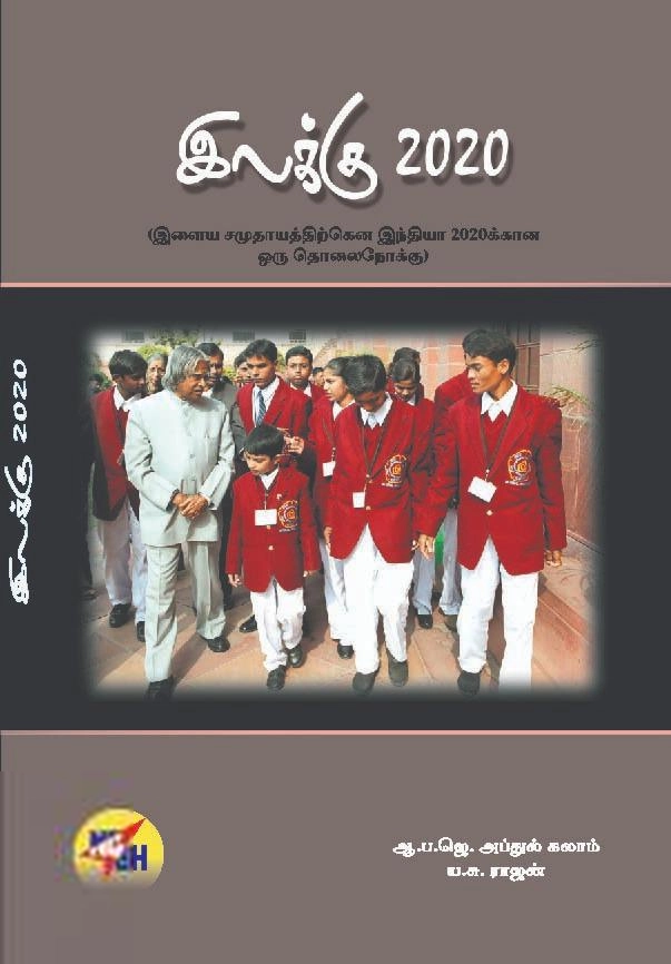 ஏ. பி. ஜே. அப்துல் கலாம் எழுதிய இலக்கு 2020 - Book Cover