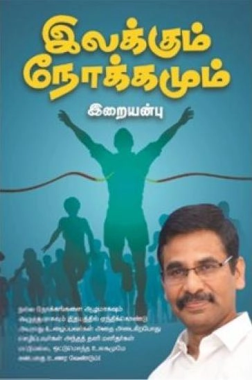 வெ. இறையன்பு எழுதிய இலக்கும் நோக்கமும் - Book Cover
