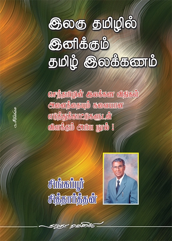 சிங்கப்பூர் சித்தார்த்தன் எழுதிய இலகு தமிழில் இனிக்கும் தமிழ் இலக்கணம் - Book Cover