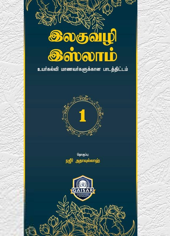 இஸ்லாமிய நிறுவனம் டிரஸ்ட் எழுதிய இலகுவழி இஸ்லாம் (பாகம்-1) - Book Cover