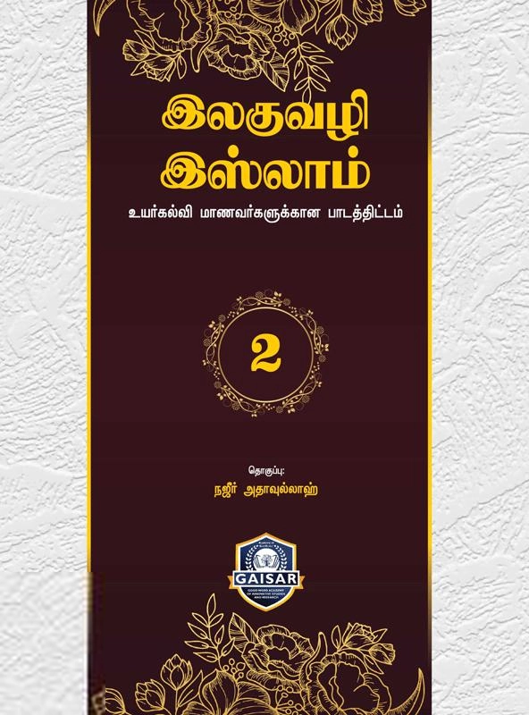 இஸ்லாமிய நிறுவனம் டிரஸ்ட் எழுதிய இலகுவழி இஸ்லாம் (பாகம்-2) - Book Cover