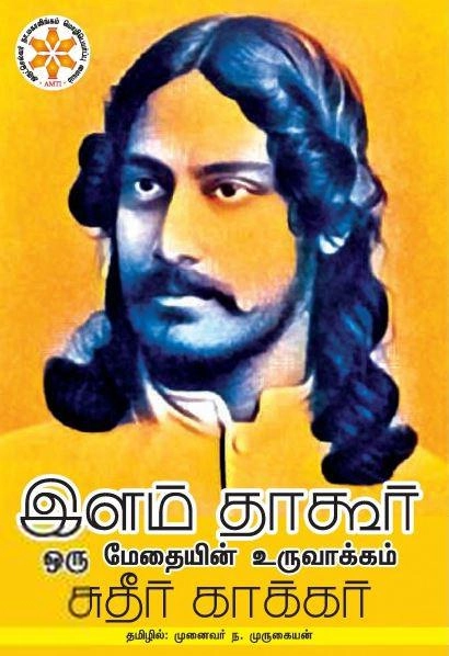 Sudhir Kakar எழுதிய இளம் தாகூர்: ஒரு மேதையின் உருவாக்கம் - Book Cover